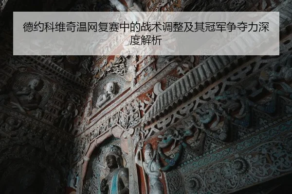 德约科维奇温网复赛中的战术调整及其冠军争夺力深度解析